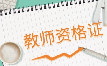 有人買過貴州教師資格證嗎？